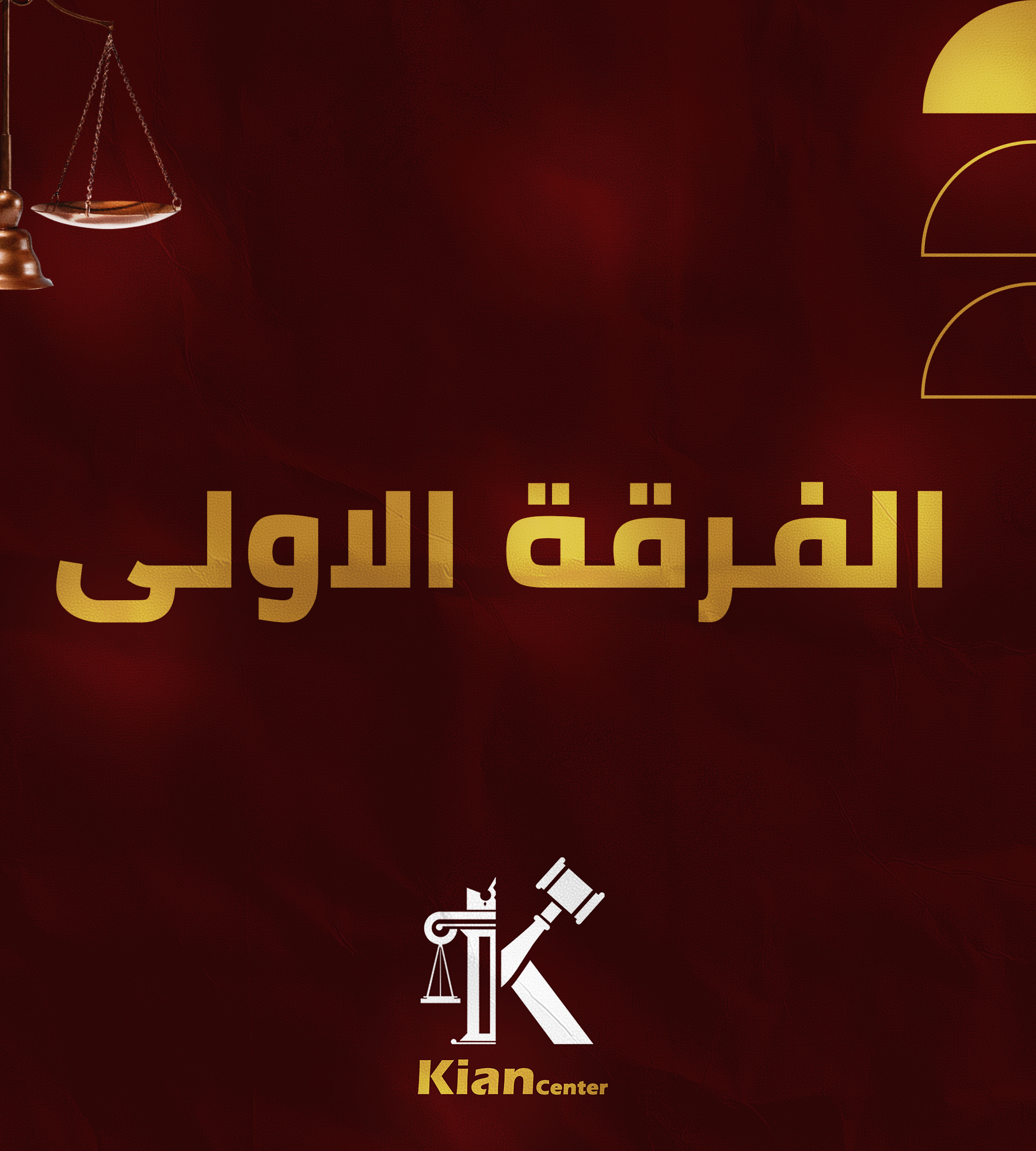 باكدج مواد الفرقه الاولي	(Kian center)